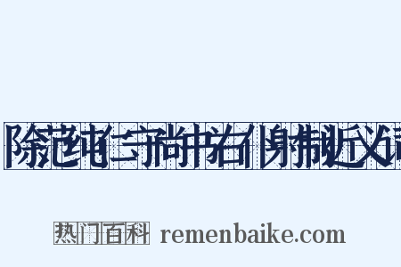 除范纯仁守尚书右仆射制近义词是什么意思的图片